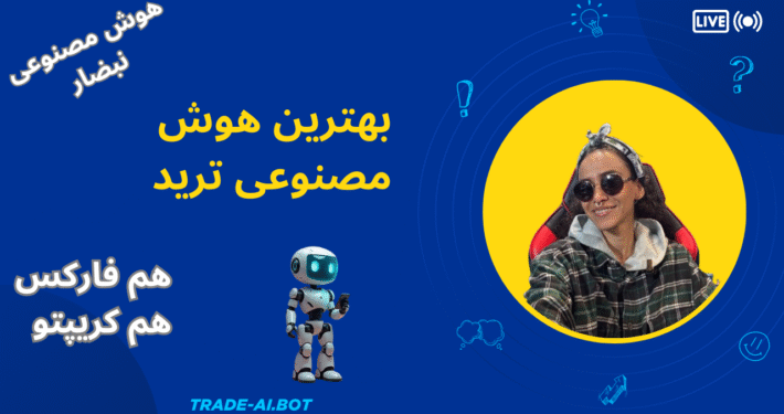هوش مصنوعی نبضار