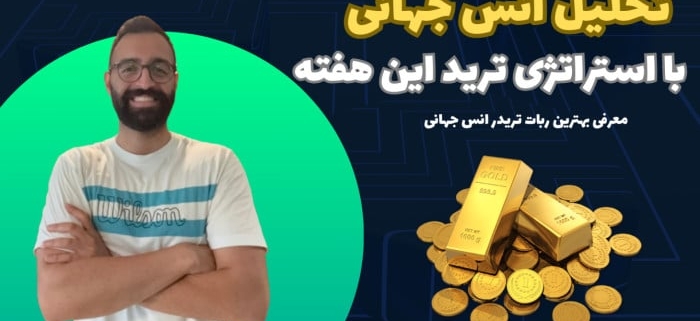 تحلیل هفتگی انس جهانی (XAU/USD) + نقاط ورود دقیق در تایم‌فریم‌های کوتاه‌مدت