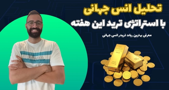 تحلیل هفتگی انس جهانی (XAU/USD) + نقاط ورود دقیق در تایم‌فریم‌های کوتاه‌مدت