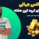 تحلیل هفتگی انس جهانی (XAU/USD) + نقاط ورود دقیق در تایم‌فریم‌های کوتاه‌مدت