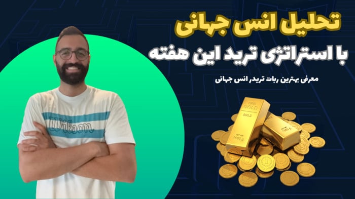 تحلیل هفتگی انس جهانی (XAU/USD) + نقاط ورود دقیق در تایم‌فریم‌های کوتاه‌مدت