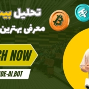تحلیل هفتگی بیت‌کوین + معرفی ربات تریدر و ابزار هوش مصنوعی