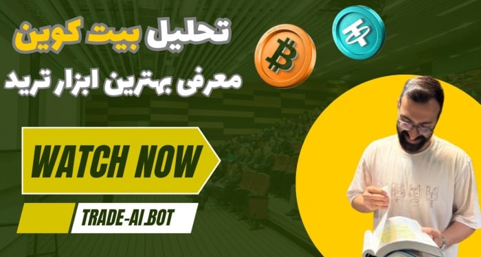 تحلیل هفتگی بیت‌کوین + معرفی ربات تریدر و ابزار هوش مصنوعی