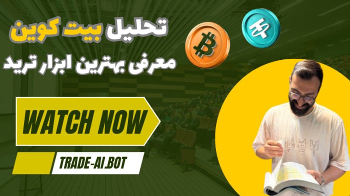 تحلیل هفتگی بیت‌کوین + معرفی ربات تریدر و ابزار هوش مصنوعی
